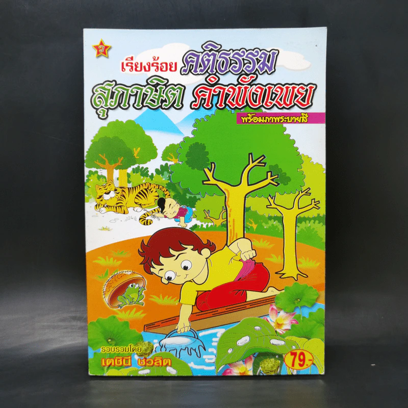 เรียงร้อยคติธรรม สุภาษิต คำพังเพย พร้อมภาพระบายสี - เตชินี ชวลิต รูปที่ 1
