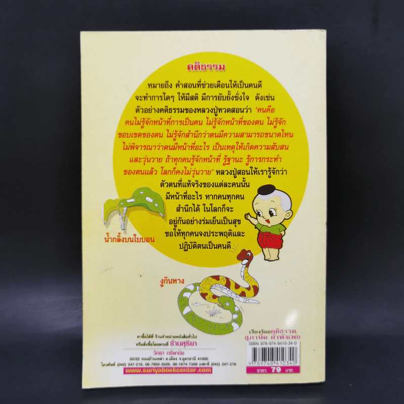 เรียงร้อยคติธรรม สุภาษิต คำพังเพย พร้อมภาพระบายสี - เตชินี ชวลิต รูปที่ 2