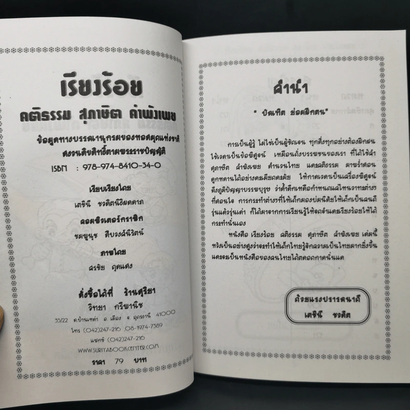 เรียงร้อยคติธรรม สุภาษิต คำพังเพย พร้อมภาพระบายสี - เตชินี ชวลิต รูปที่ 11
