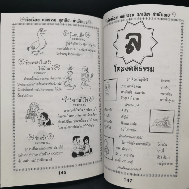 เรียงร้อยคติธรรม สุภาษิต คำพังเพย พร้อมภาพระบายสี - เตชินี ชวลิต รูปที่ 14