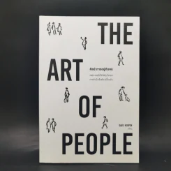 THE ART OF PEOPLE ศิลปะการอยู่กับคน - Dave Kerpen