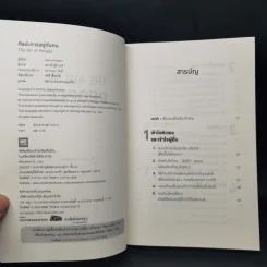 THE ART OF PEOPLE ศิลปะการอยู่กับคน - Dave Kerpen รูปที่ 8