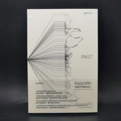 Past : ปัญญาอดีต - ภิญโญ ไตรสุริยธรรมา
