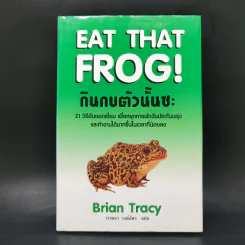 กินกบตัวนั้นซะ Eat That Frog! - Brian Tracy รูปที่ 1