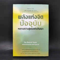 พลังแห่งจิตปัจจุบัน The Power of Now (ปกแข็ง) - Eckhart Tolle (เอ็กค์ฮาร์ท โทลเล) รูปที่ 1