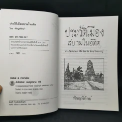 ประวัติเมืองสยามในอดีต - พิชญพิทักษ์ รูปที่ 8