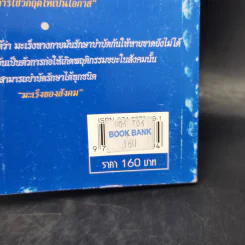 คัมภีร์แห่งอัจฉริยะสร้างคุณเป็นยอดคน - ปริญญา ตันสกุล รูปที่ 14