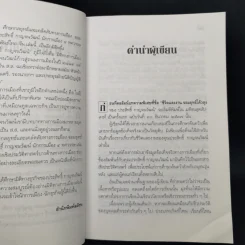 ประสิทธิ์ กาญจนวัฒน์ นักการเมือง 4 ทศวรรษ ผู้เปิดตำนานความสัมพันธ์ไทย-จีน - อภิวัฒน์ วรรณกร รูปที่ 10