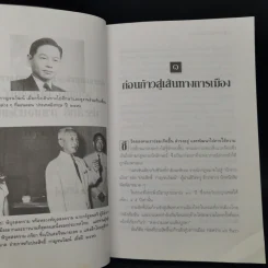 ประสิทธิ์ กาญจนวัฒน์ นักการเมือง 4 ทศวรรษ ผู้เปิดตำนานความสัมพันธ์ไทย-จีน - อภิวัฒน์ วรรณกร รูปที่ 11