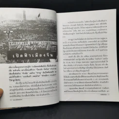 เปิดฟ้าส่องโลก: ตอน เปิดฟ้ามหาเอเชีย เล่มที่ 1 - นิติภูมิ นวรัตน์ รูปที่ 11