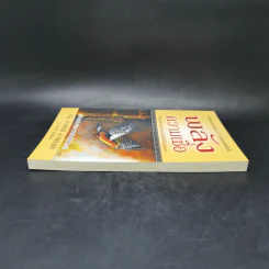 พลังความเชื่อ The Power of Belief - เรย์ ดอดด์ Ray Dodd รูปที่ 5