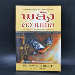 พลังความเชื่อ The Power of Belief - เรย์ ดอดด์ Ray Dodd