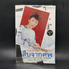 สืบจากศพ - พ.ญ.พรทิพย์ โรจนสุนันท์ รูปที่ 1