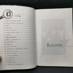 สืบจากศพ - พ.ญ.พรทิพย์ โรจนสุนันท์ รูปที่ 11