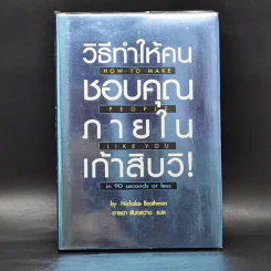 วิธีทำให้คนชอบคุณภายในเก้าสิบวิ - Nicholas Boothman