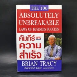 คัมภีร์แห่งความสำเร็จ - Brian Tracy รูปที่ 1
