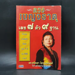 ดวงเบญจธาตุ เลข 7 ตัว 9 ฐาน - อจ.ขนิษฐา โรจน์ศตพงศ์ รูปที่ 1