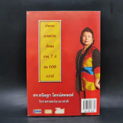 ดวงเบญจธาตุ เลข 7 ตัว 9 ฐาน - อจ.ขนิษฐา โรจน์ศตพงศ์ รูปที่ 2