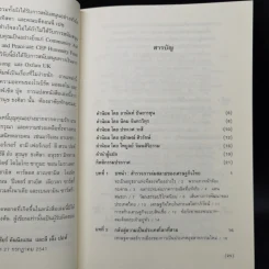 โศกนาฏกรรมสยาม การพัฒนาและการแตกสลายของสังคมไทยสมัยใหม่ - วอลเดน เบลโล, เชียร์ คันนิงแฮม, ลี เค็ง ปอห์ รูปที่ 10