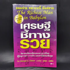 The Richest Man In Babylon เศรษฐีชี้ทางรวย - George S. Clason รูปที่ 1
