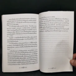 The Richest Man In Babylon เศรษฐีชี้ทางรวย - George S. Clason รูปที่ 11