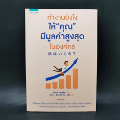 ทำงานยังไงให้คุณมีมูลค่าสูงสุดในองค์กร - โนงุจิ มาฮิโตะ
