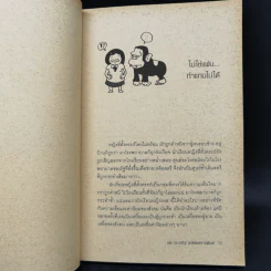 ถึงเจ็บก็ไม่ป่วย - นายแพทย์ประเสริฐ ผลิตผลการพิมพ์ รูปที่ 11