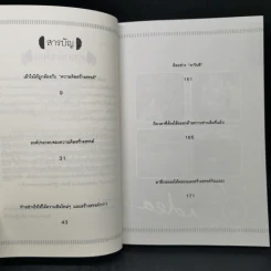 เทคนิคฝึกสมองให้รู้จักคิดสร้างสรรค์สิ่งดีๆ - จิตตระการ วงศ์ปฏิณวัตติ์ รูปที่ 9