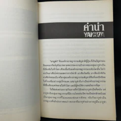 ตำนานองค์กรทมิฬยากูซ่า Yakuza - ปิยะโชค ถาวรมาศ รูปที่ 9