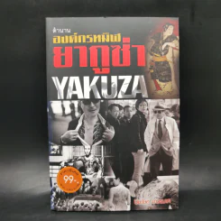 ตำนานองค์กรทมิฬยากูซ่า Yakuza - ปิยะโชค ถาวรมาศ รูปที่ 1