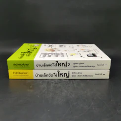 บ้านเล็กจัดให้ใหญ่ เล่ม 1-2 - ลู่เหวย รูปที่ 3