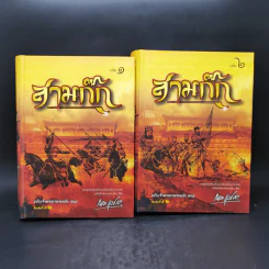สามก๊ก ฉบับเจ้าพระยาพระคลัง (หน) 2 เล่มจบ (ภาพประกอบโดย เหม เวชกร) รูปที่ 1