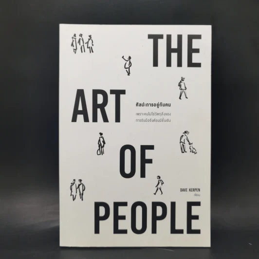 THE ART OF PEOPLE ศิลปะการอยู่กับคน - Dave Kerpen รูปที่ 1