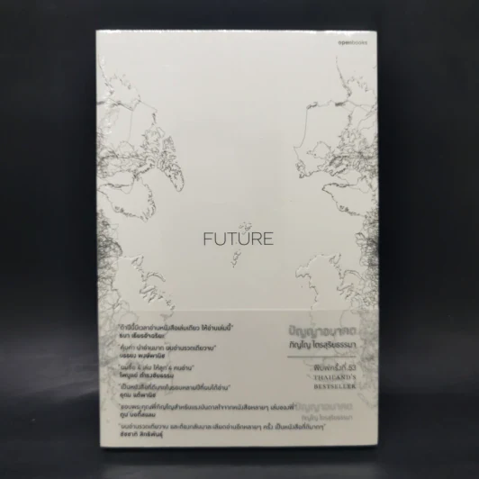 Future ปัญญาอนาคต - ภิญโญ ไตยสุริยธรรมา รูปที่ 1