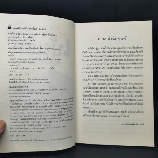 สามก๊ก ฉบับนายทุน ตอน เบ้งเฮ็ก ผู้ถูกกลืนทั้งเป็น - คึกฤทธิ์ ปราโมช รูปที่ 8