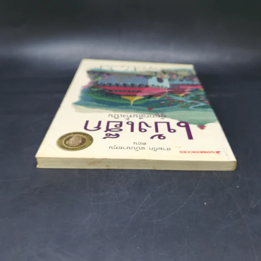 สามก๊ก ฉบับนายทุน ตอน เบ้งเฮ็ก ผู้ถูกกลืนทั้งเป็น - คึกฤทธิ์ ปราโมช รูปที่ 6