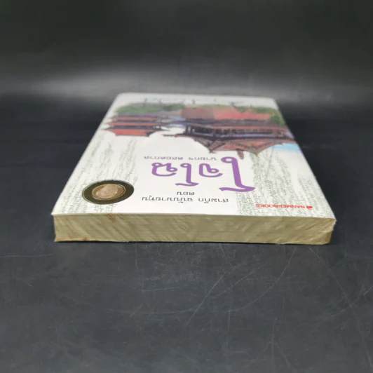 สามก๊ก ฉบับนายทุน ตอน โจโฉ นายกฯ ตลอดกาล - คึกฤทธิ์ ปราโมช รูปที่ 6