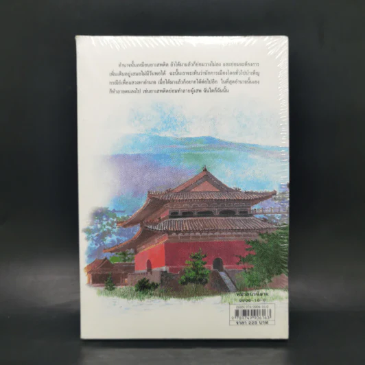 สามก๊ก ฉบับนายทุน ตอน โจโฉ นายกฯ ตลอดกาล - คึกฤทธิ์ ปราโมช รูปที่ 2