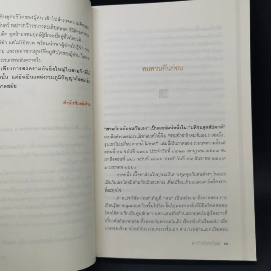สามก๊ก ฉบับ คนกันเอง ภาคสอง - เอื้อ อัญชลี รูปที่ 11
