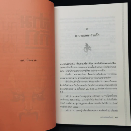 สามก๊ก ฉบับ คนกันเอง ภาคสอง - เอื้อ อัญชลี รูปที่ 12