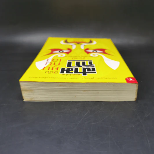 สามก๊ก ฉบับ คนกันเอง ภาคสอง - เอื้อ อัญชลี รูปที่ 6
