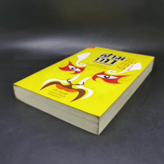 สามก๊ก ฉบับ คนกันเอง ภาคสอง - เอื้อ อัญชลี รูปที่ 7