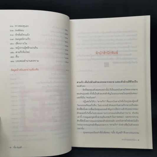 สามก๊ก ฉบับ คนกันเอง ภาคสอง - เอื้อ อัญชลี รูปที่ 10