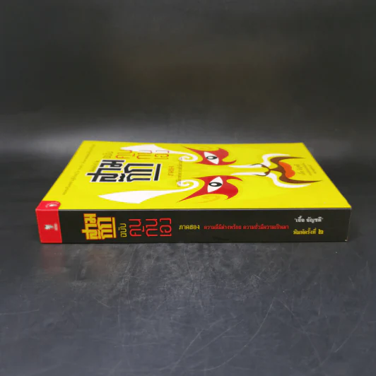 สามก๊ก ฉบับ คนกันเอง ภาคสอง - เอื้อ อัญชลี รูปที่ 3