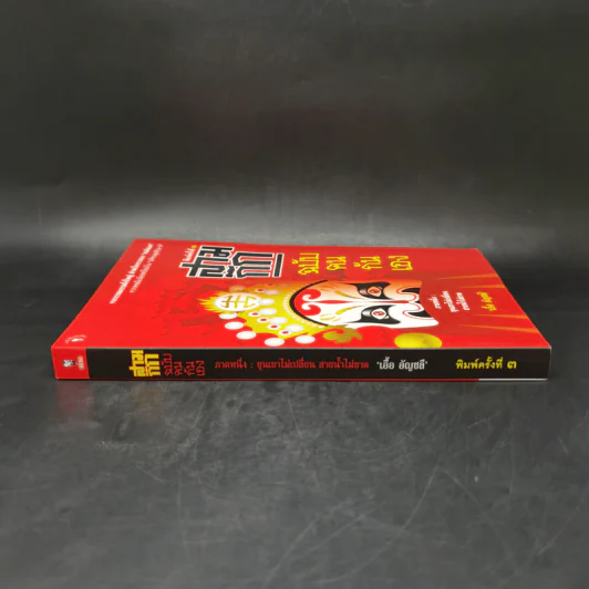 สามก๊ก ฉบับคนกันเอง ภาคหนึ่ง - เอื้อ อัญชลี รูปที่ 3