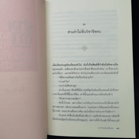 สามก๊ก ฉบับคนกันเอง ภาคหนึ่ง - เอื้อ อัญชลี รูปที่ 11