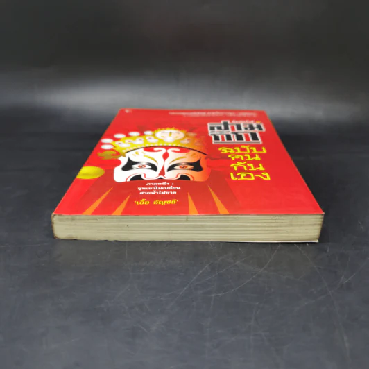 สามก๊ก ฉบับคนกันเอง ภาคหนึ่ง - เอื้อ อัญชลี รูปที่ 4