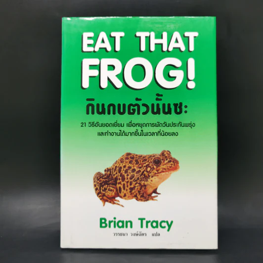 กินกบตัวนั้นซะ Eat That Frog! - Brian Tracy รูปที่ 1
