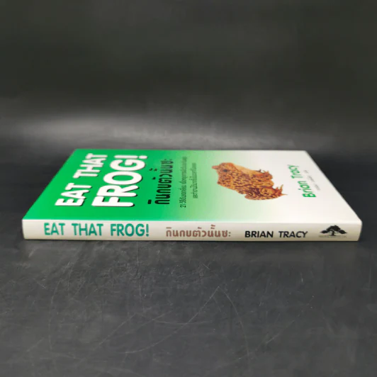 กินกบตัวนั้นซะ Eat That Frog! - Brian Tracy รูปที่ 3