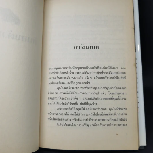 กินกบตัวนั้นซะ Eat That Frog! - Brian Tracy รูปที่ 9